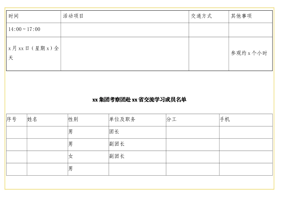 表格xx集团考察团赴xx省交流学习表格合集_第2页