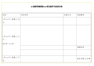 表格xx集团考察团赴xx省交流学习表格合集