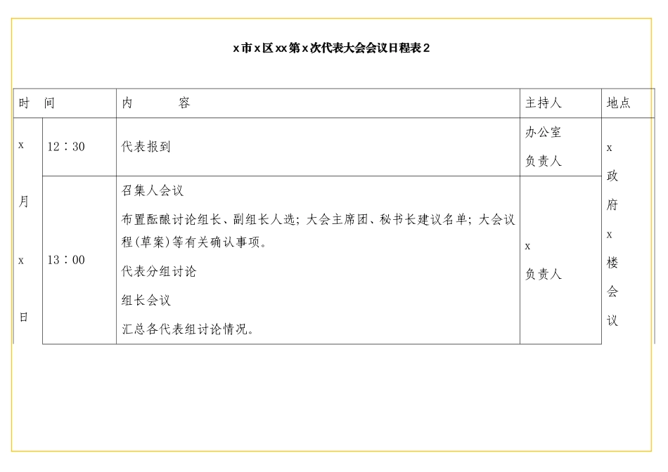 表格x市x区xx第x次代表大会会议日程表2_第1页