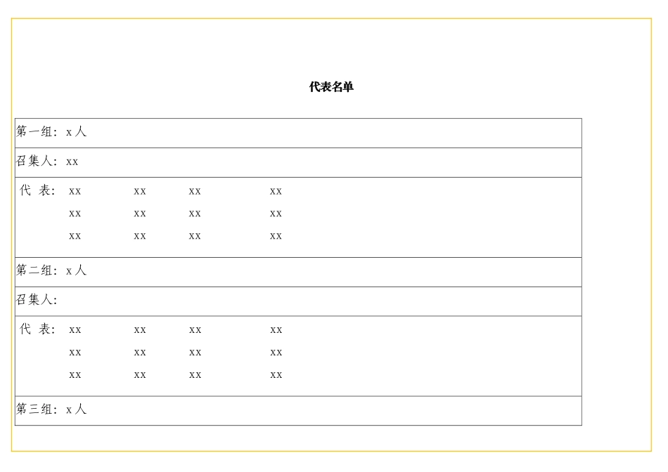表格代表名单_第1页