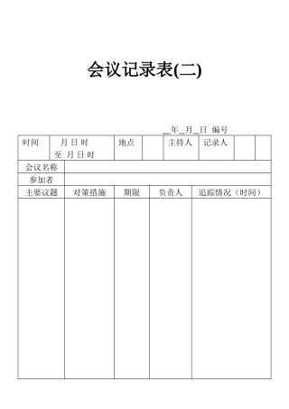 表格会议记录表(1)