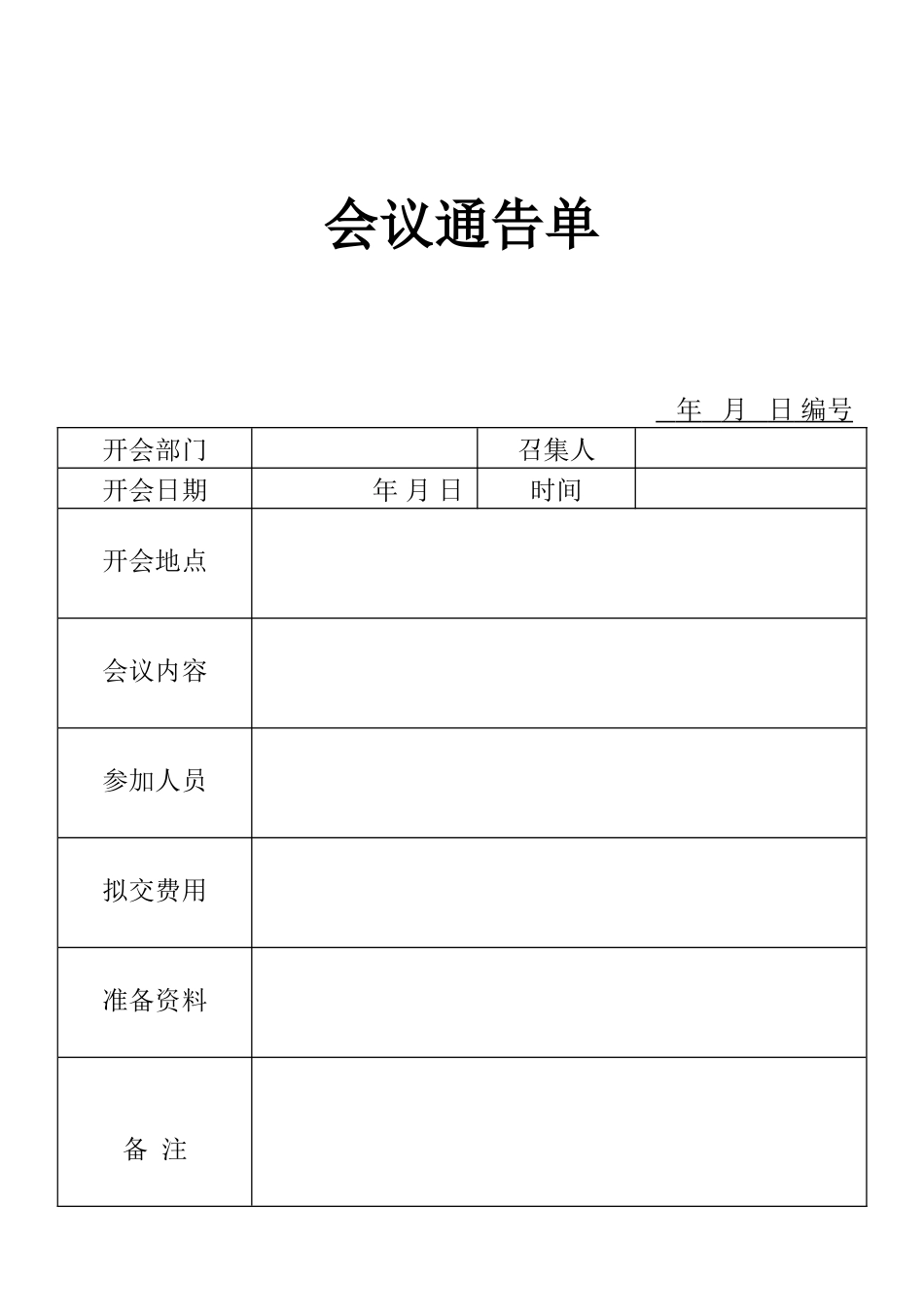表格会议通告单表_第1页
