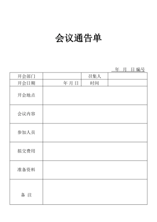 表格会议通告单表