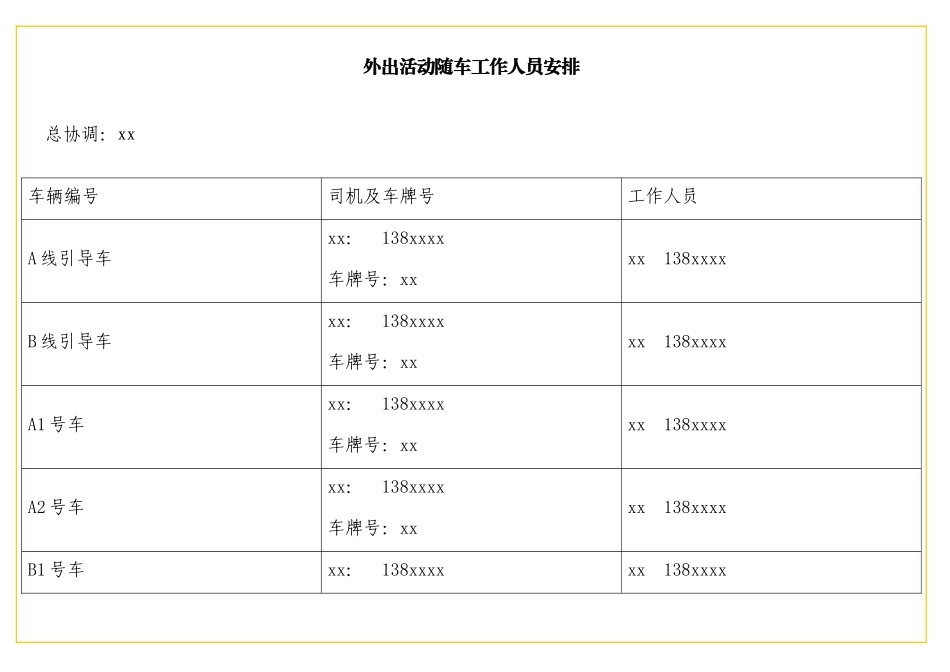 表格外出活动随车工作人员安排_第1页