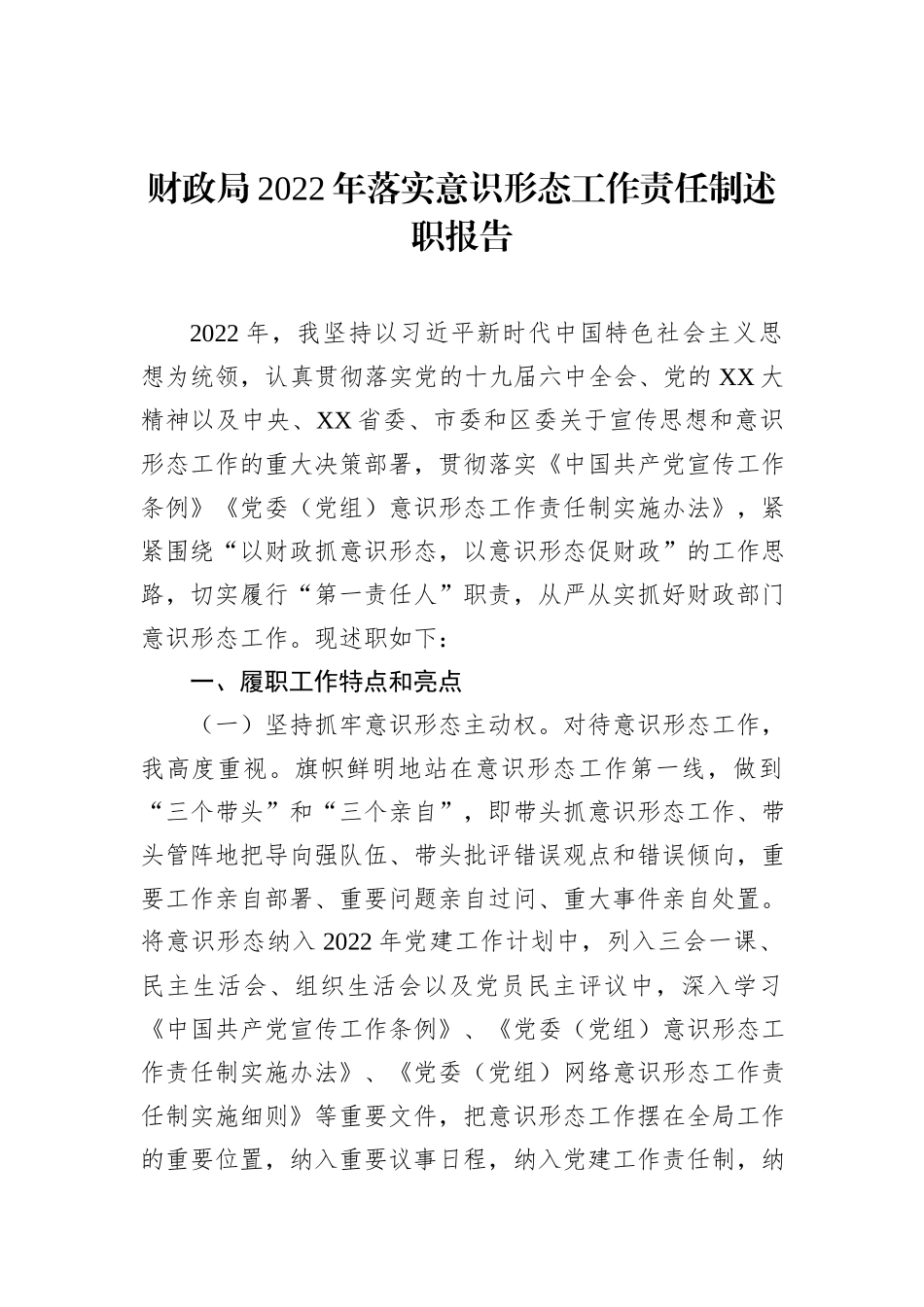财政局2022年落实意识形态工作责任制述职报告_第1页
