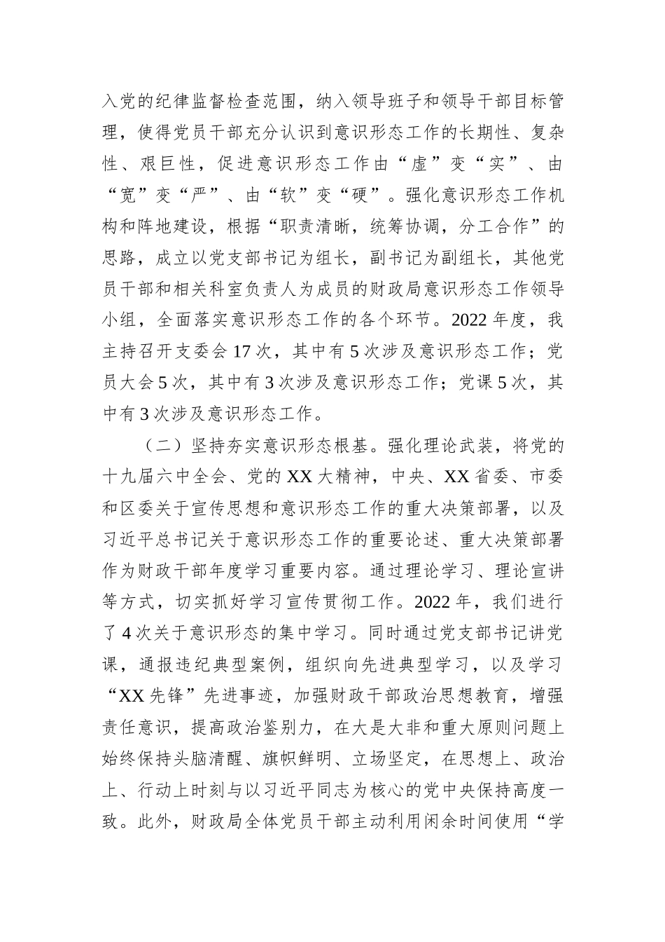 财政局2022年落实意识形态工作责任制述职报告_第2页
