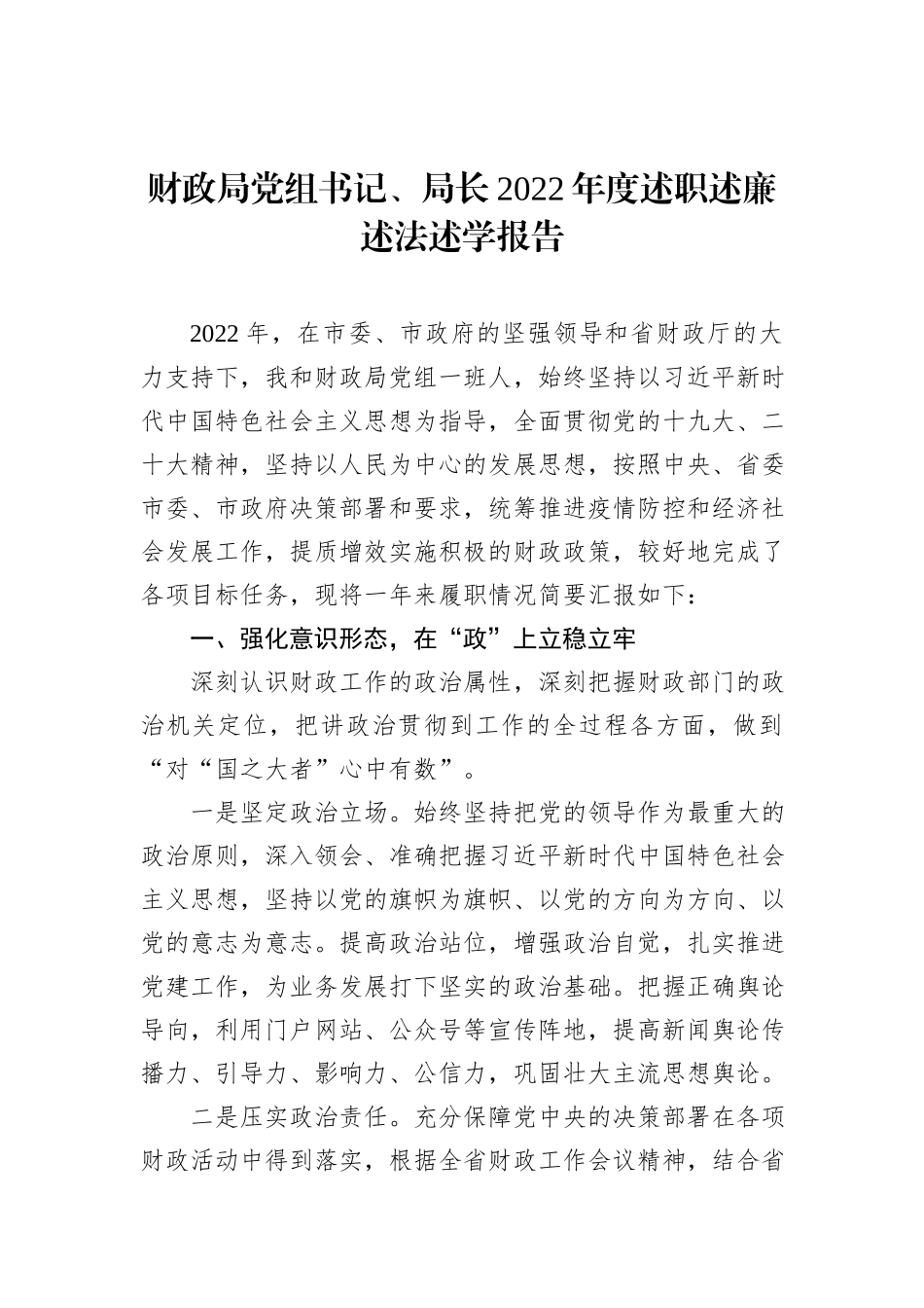 财政局党组书记、局长2022年度述职述廉述法述学报告 (1)_第1页