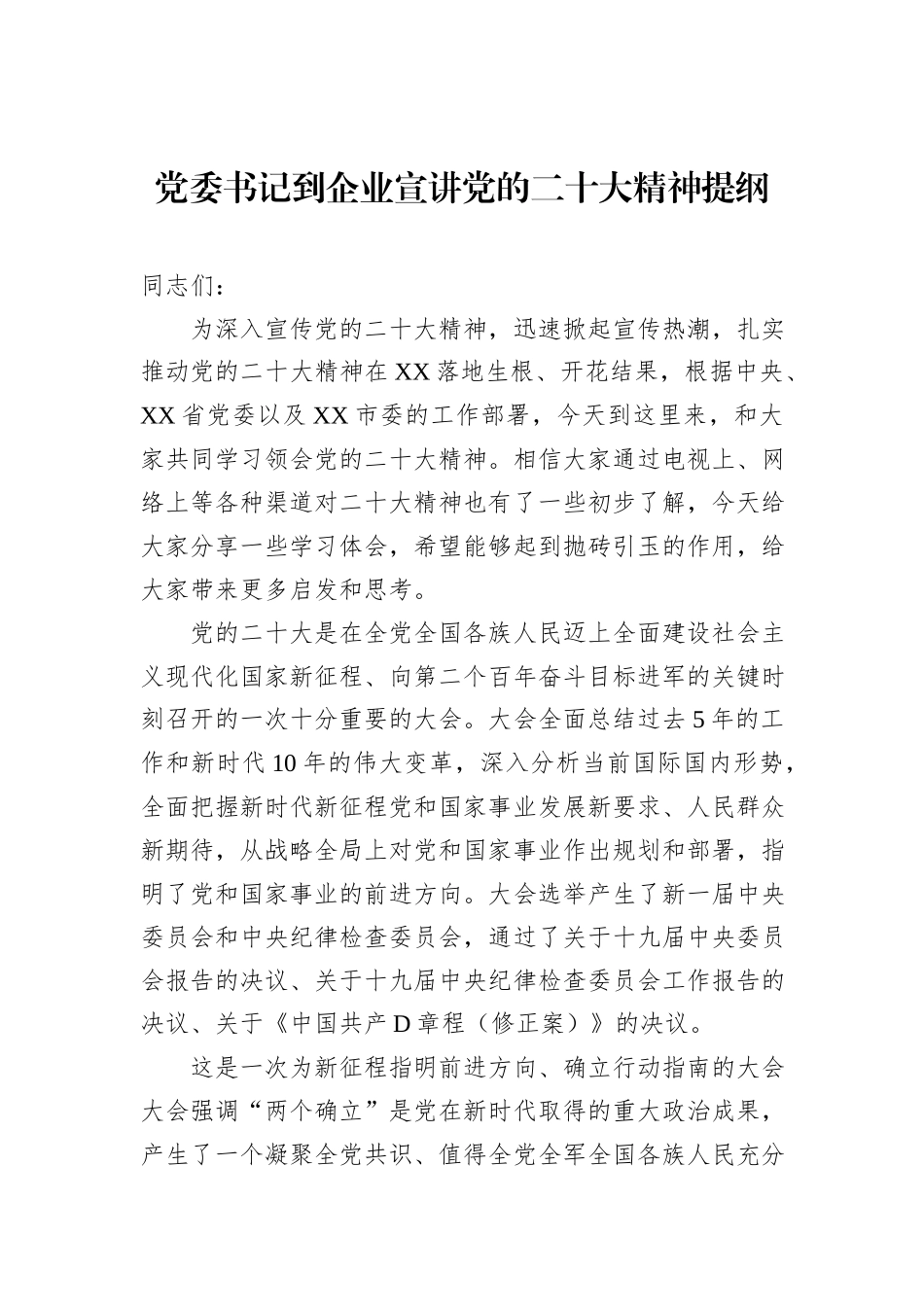 党委书记到企业宣讲党的二十大精神提纲_第1页