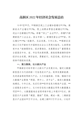 高新区2022年经济社会发展总结