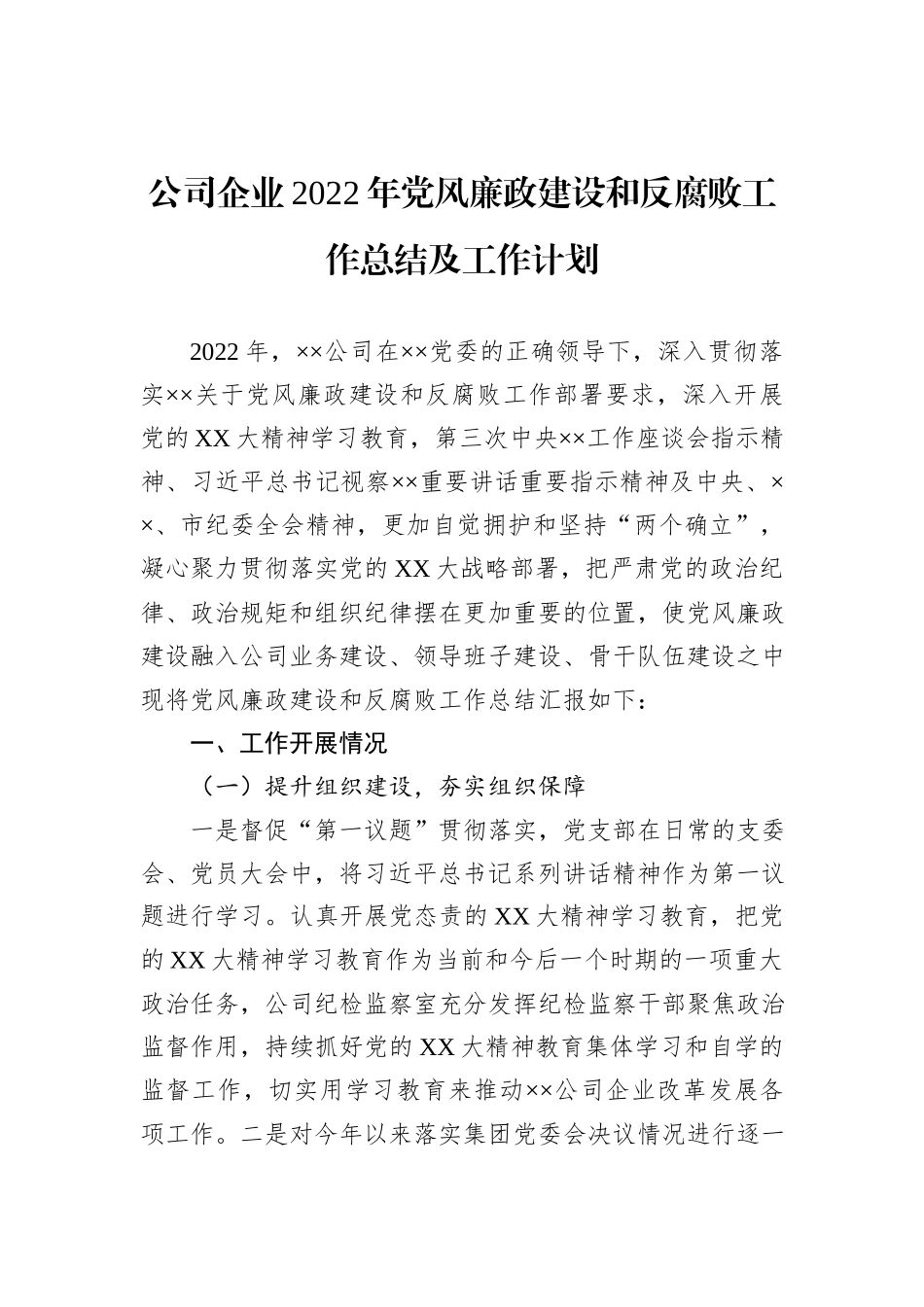 公司企业2022年党风廉政建设和反腐败工作总结及工作计划_第1页
