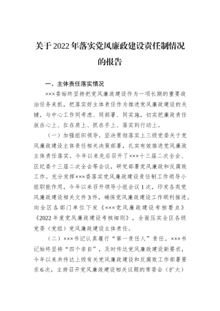关于2022年落实党风廉政建设责任制情况的报告