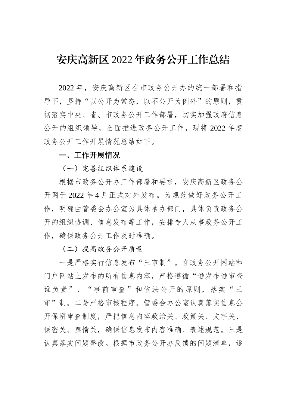 区2022年政务公开工作总结汇编（13篇）_第2页