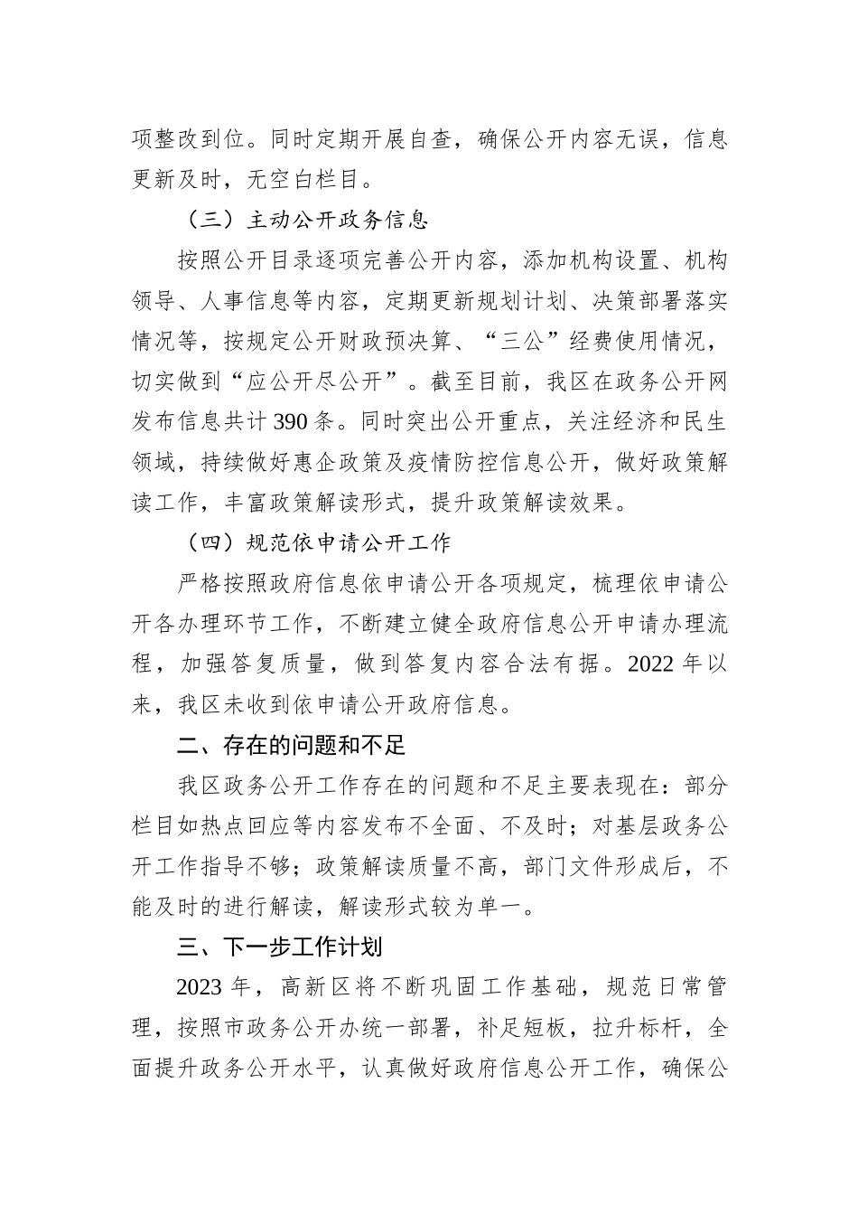 区2022年政务公开工作总结汇编（13篇）_第3页