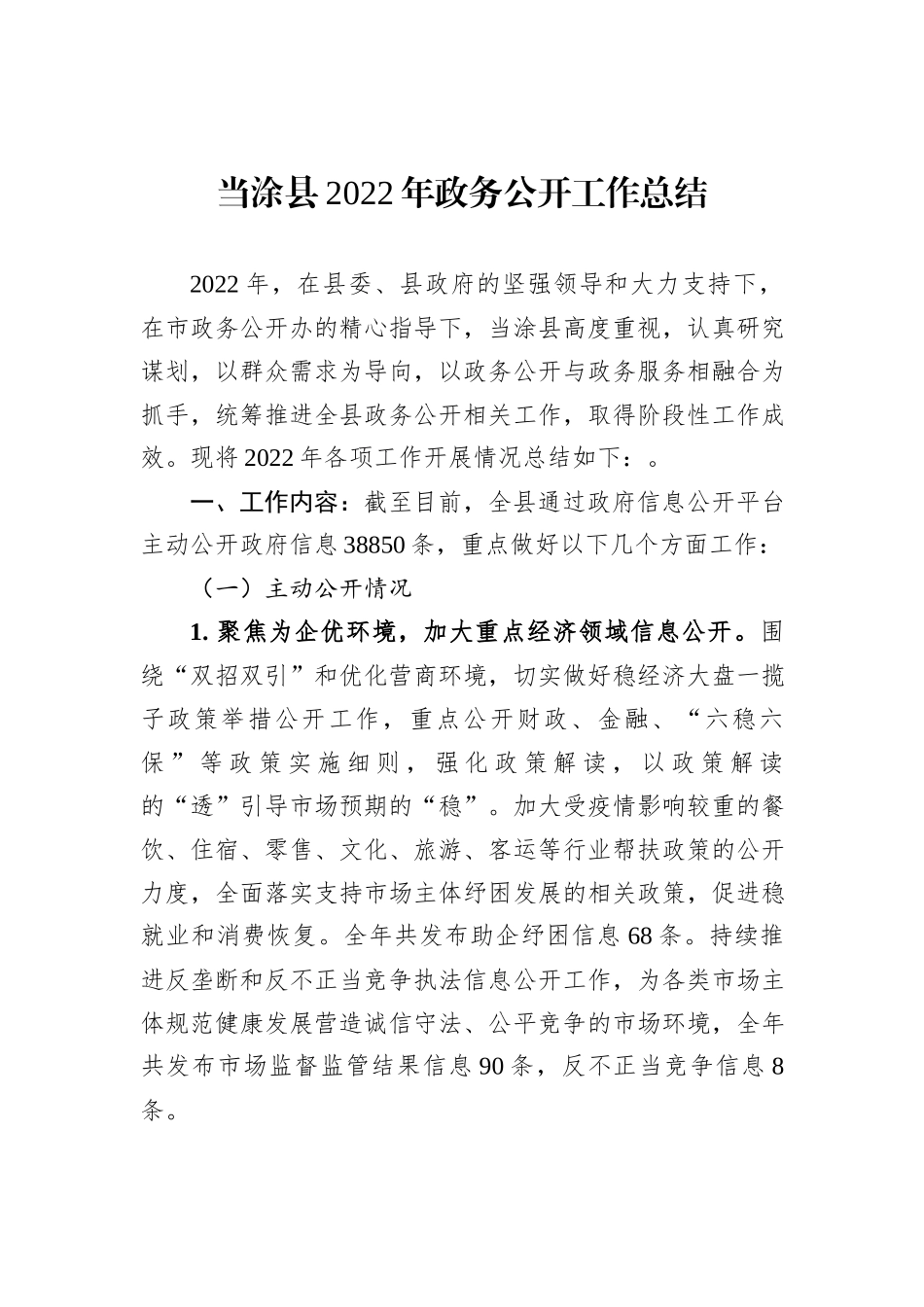 县2022年政务公开工作总结汇编（10篇）_第2页