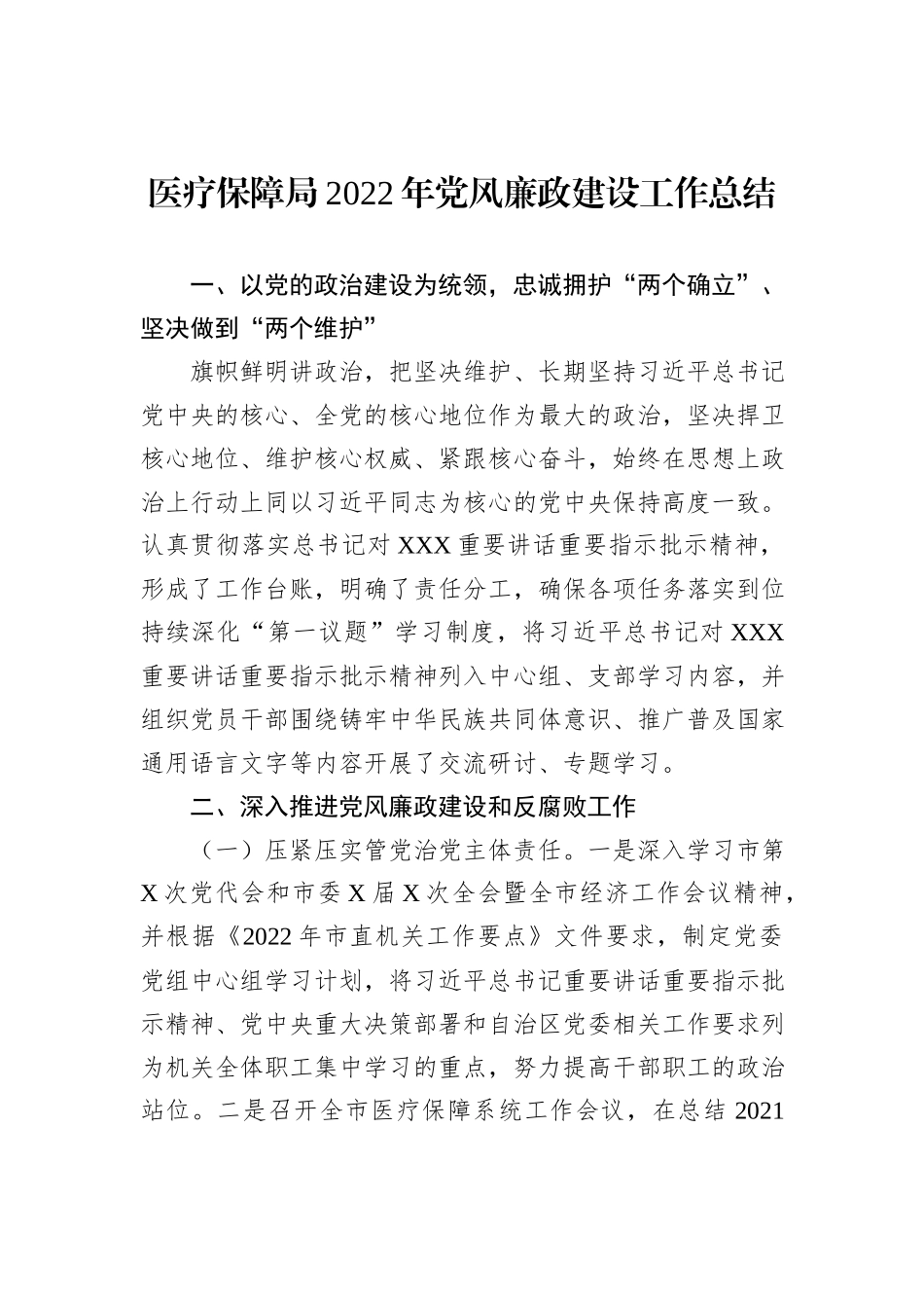 医疗保障局2022年党风廉政建设工作总结_第1页
