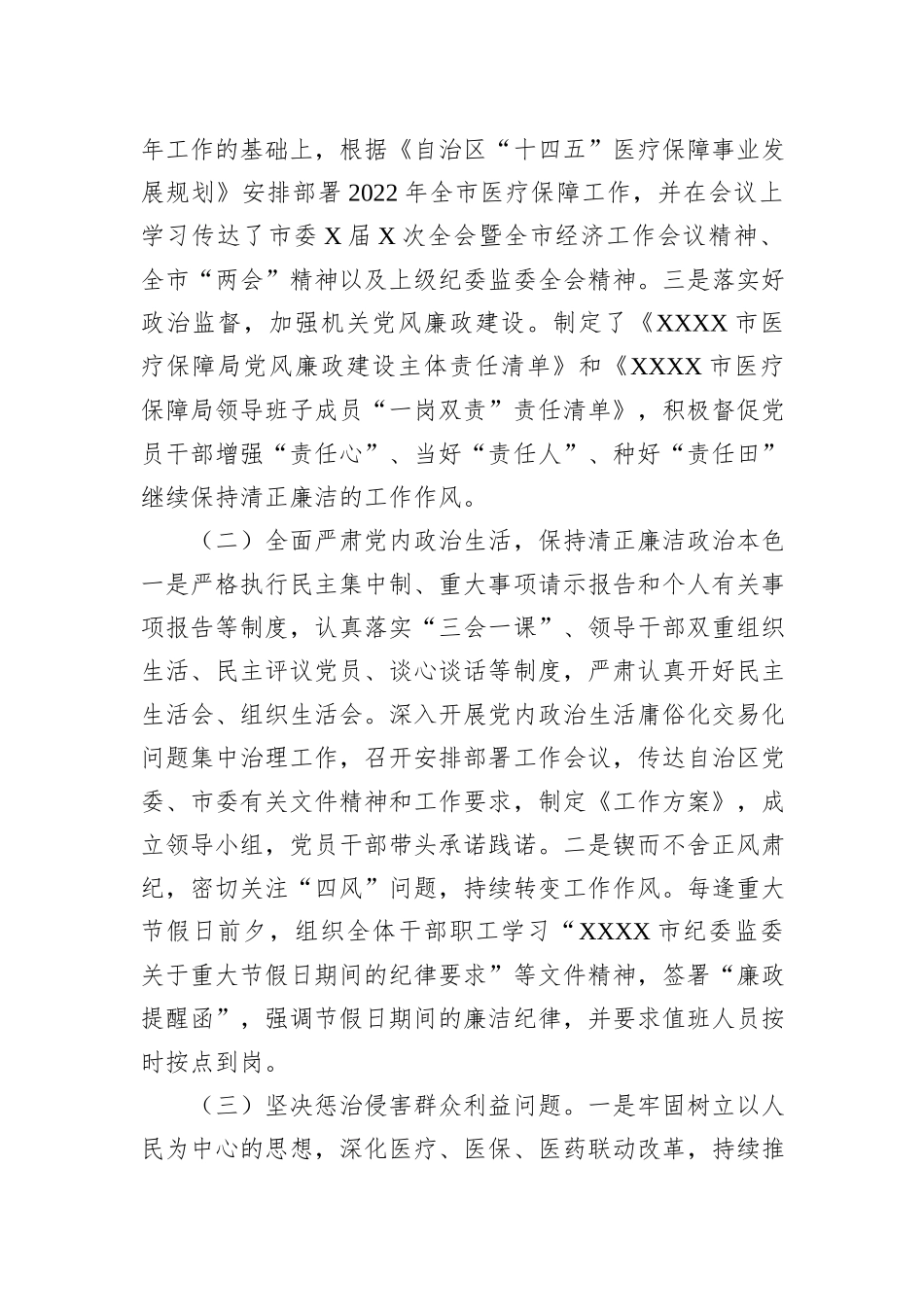 医疗保障局2022年党风廉政建设工作总结_第2页