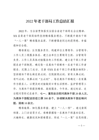 2022年老干部局工作总结汇报