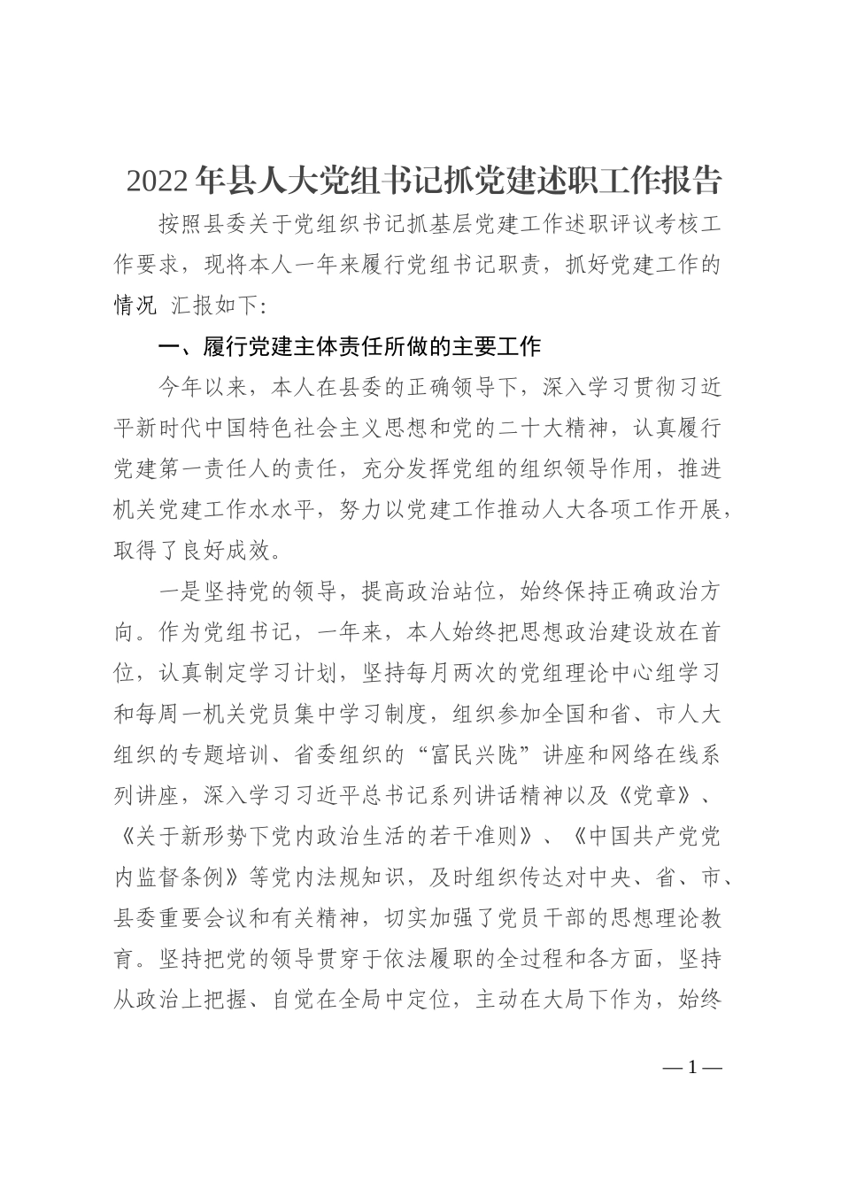 2022年县人大党组书记抓党建述职工作报告_第1页