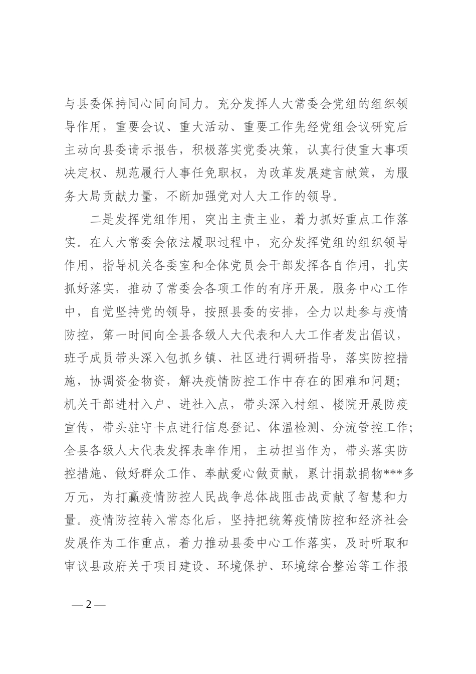 2022年县人大党组书记抓党建述职工作报告_第2页