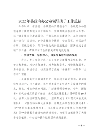 2022年县政府办公室领导班子工作总结