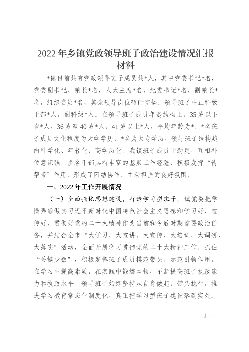 2022年乡镇党政领导班子政治建设情况汇报材料_第1页