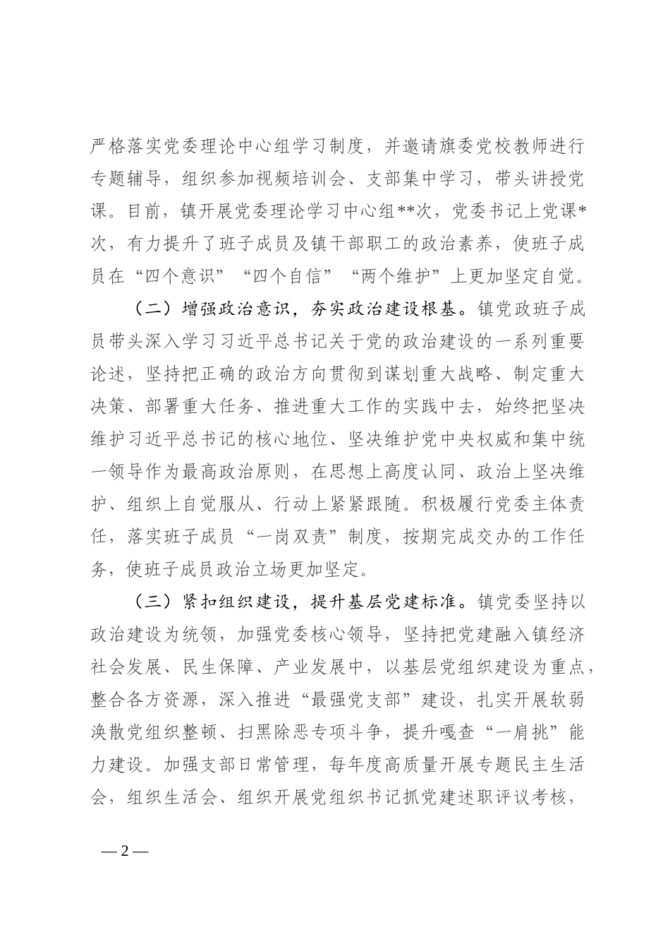2022年乡镇党政领导班子政治建设情况汇报材料_第2页