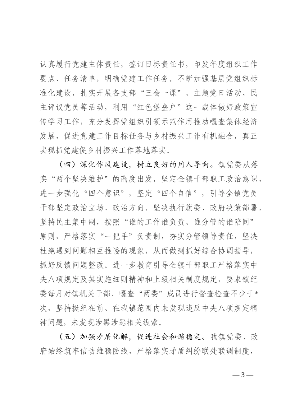 2022年乡镇党政领导班子政治建设情况汇报材料_第3页