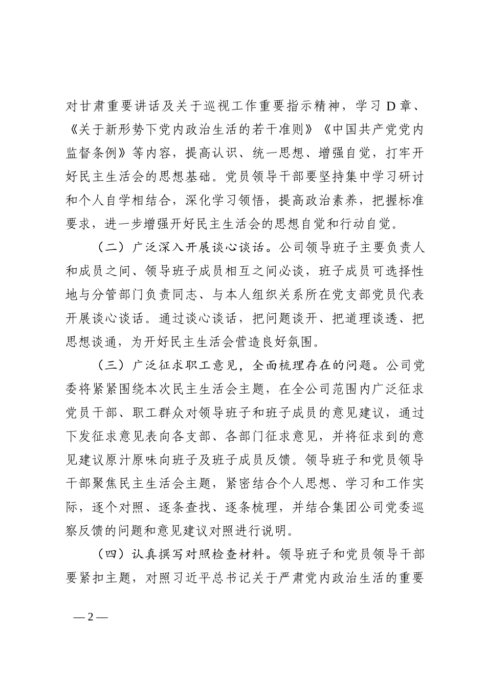 XXX公司党委2022年巡察反馈意见整改专题民主生活会实施方案_第2页