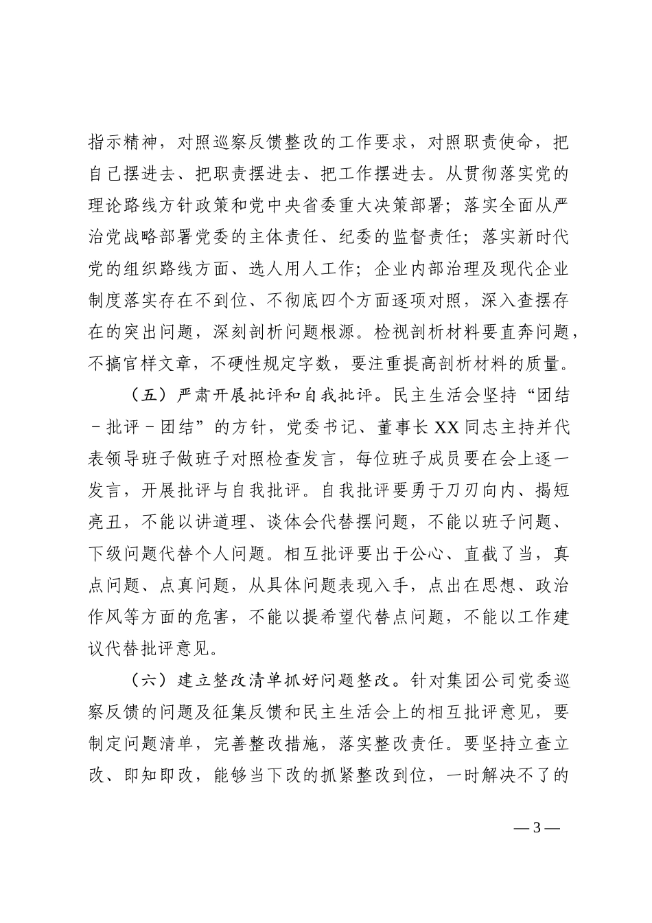 XXX公司党委2022年巡察反馈意见整改专题民主生活会实施方案_第3页