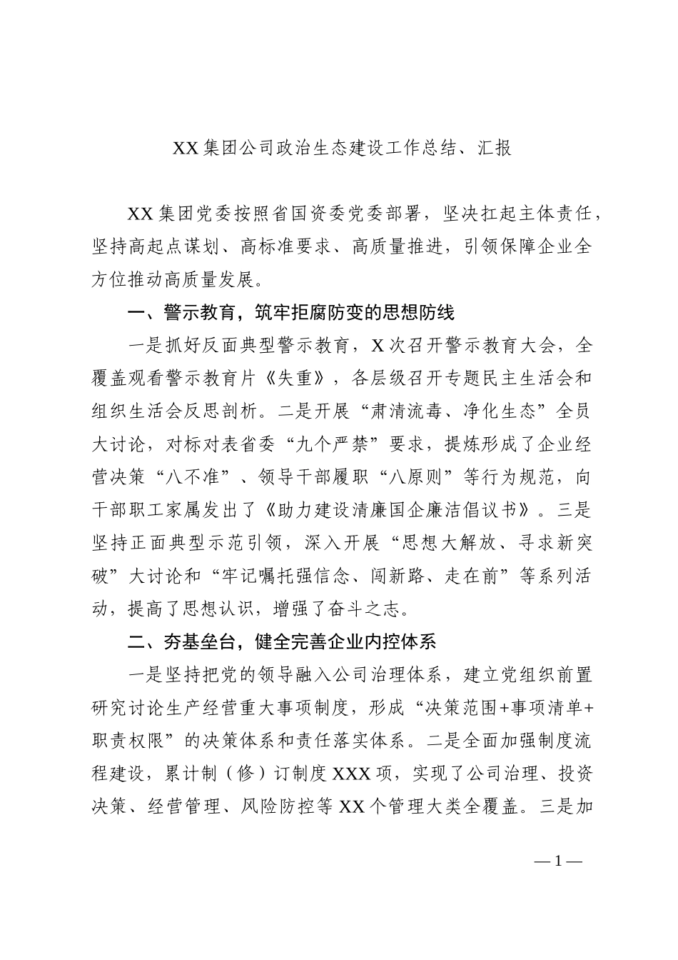 XX集团公司政治生态建设工作总结、汇报_第1页