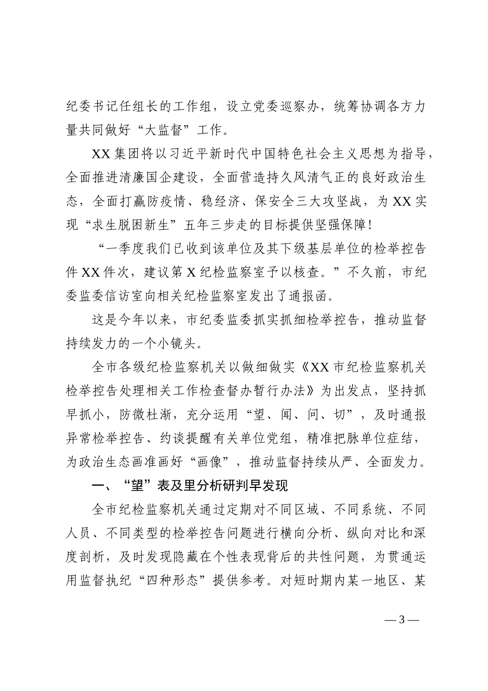 XX集团公司政治生态建设工作总结、汇报_第3页
