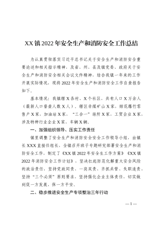 XX镇2022年安全生产和消防安全工作总结