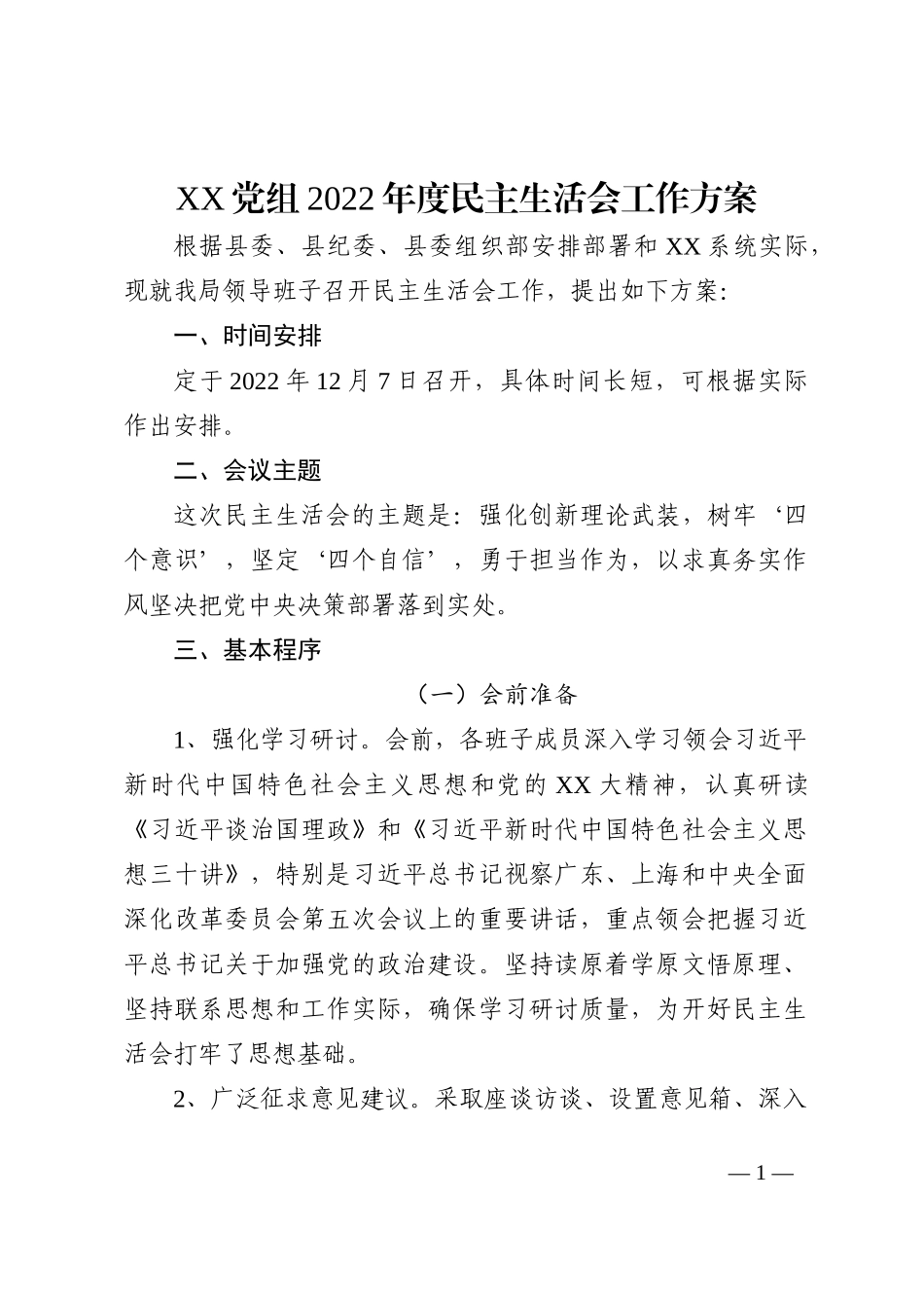 X党组2022年度民主生活会工作方案_第1页