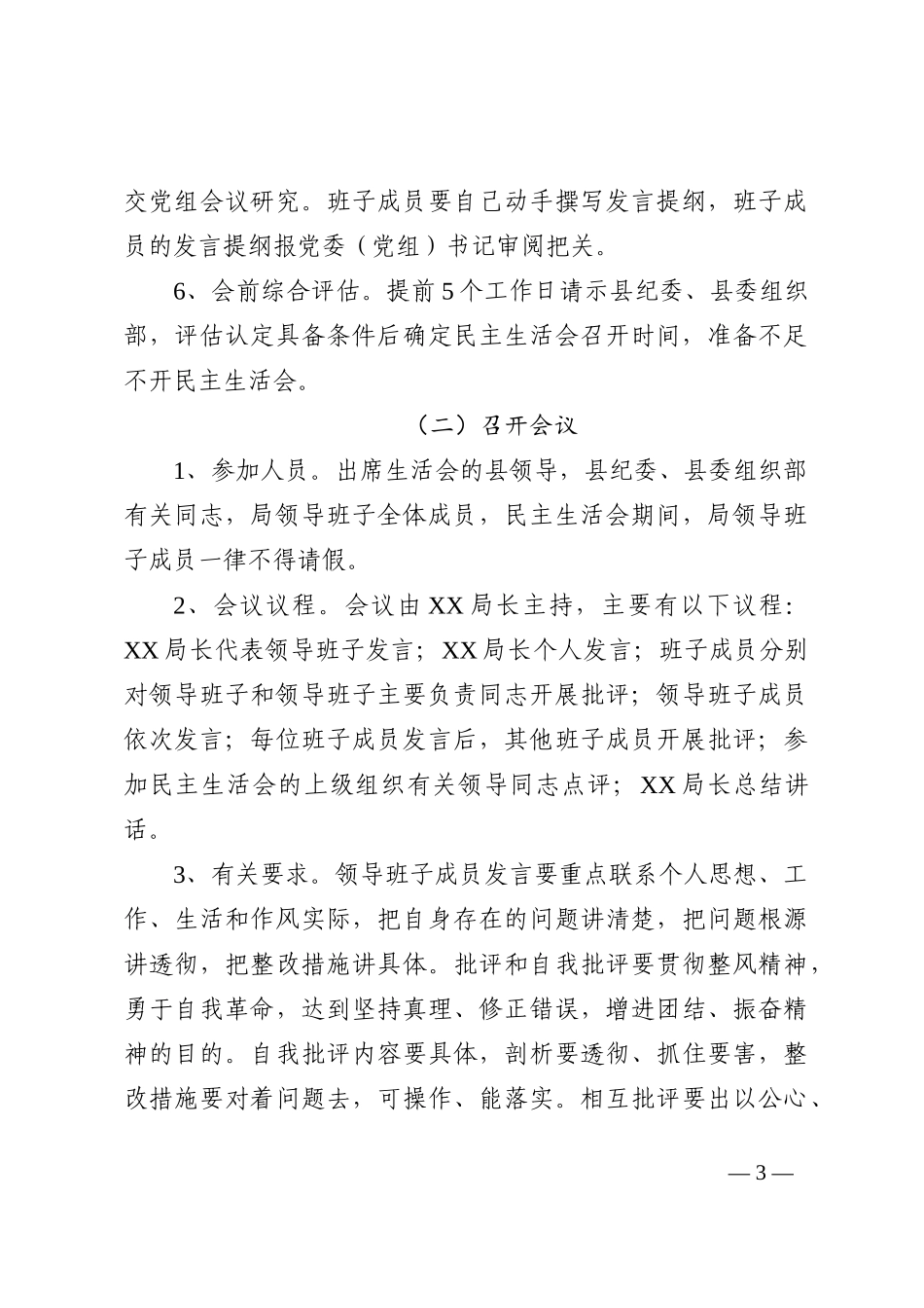 X党组2022年度民主生活会工作方案_第3页