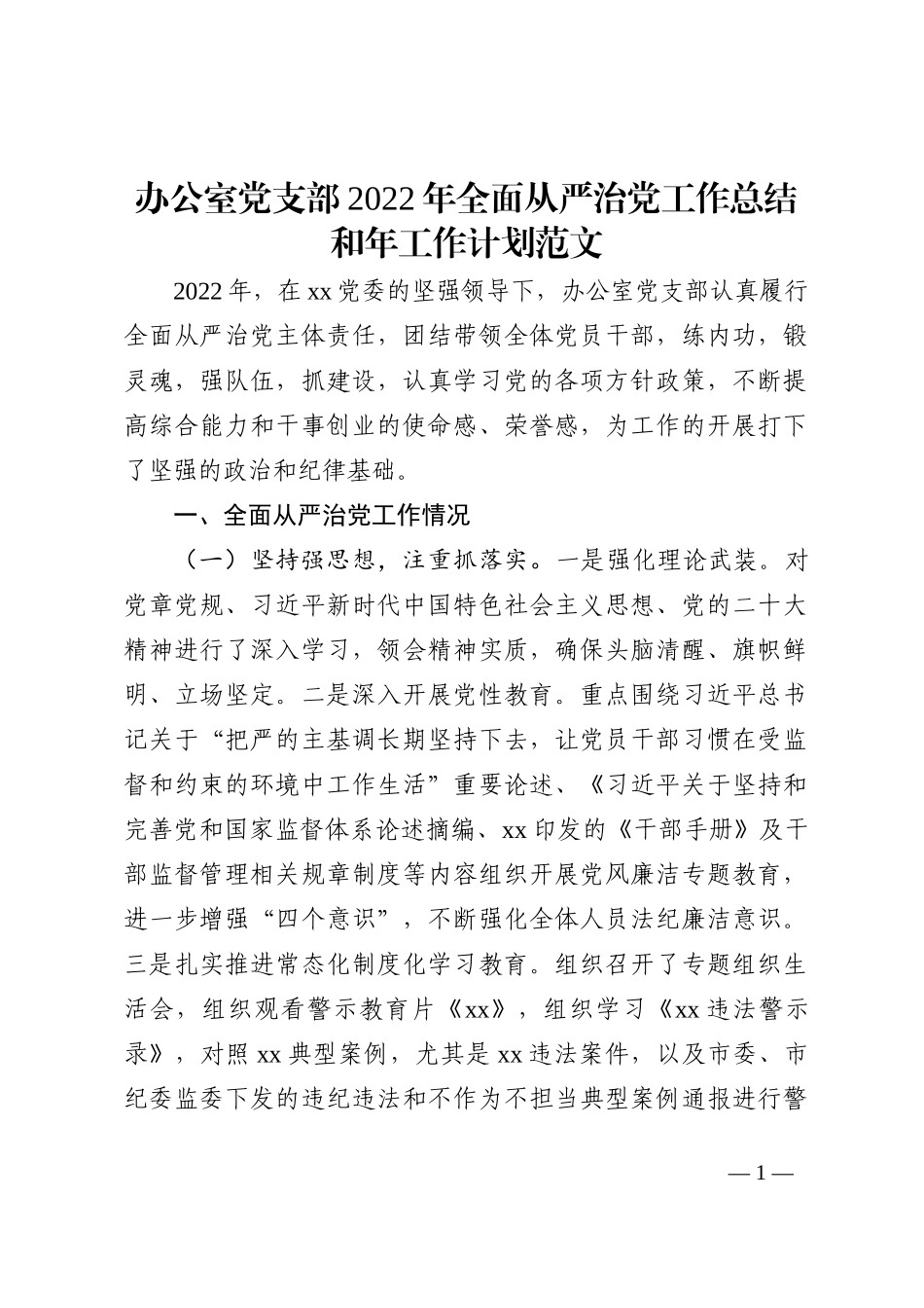办公室党支部2022年全面从严治党工作总结和2023年工作计划范文_第1页