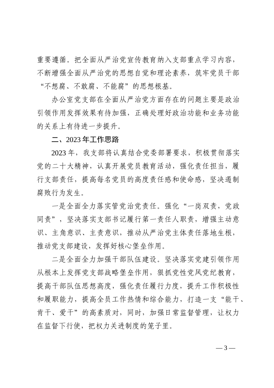 办公室党支部2022年全面从严治党工作总结和2023年工作计划范文_第3页
