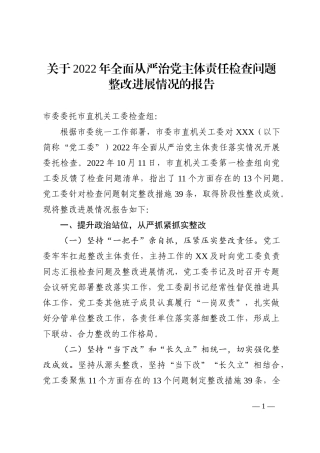 关于2022年全面从严治党主体责任检查问题整改进展情况的报告