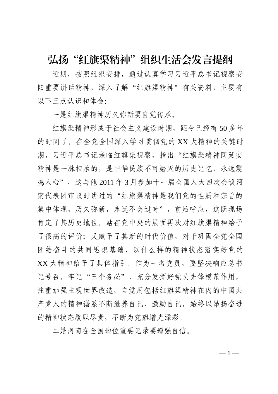 弘扬“红旗渠精神”组织生活会发言提纲_第1页