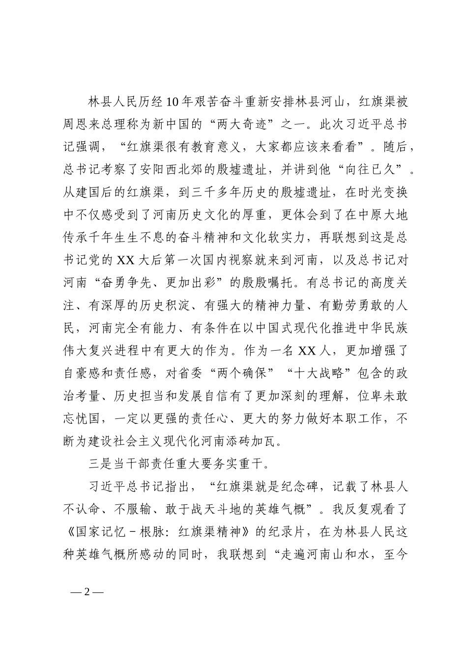 弘扬“红旗渠精神”组织生活会发言提纲_第2页