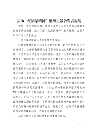 弘扬“红旗渠精神”组织生活会发言提纲