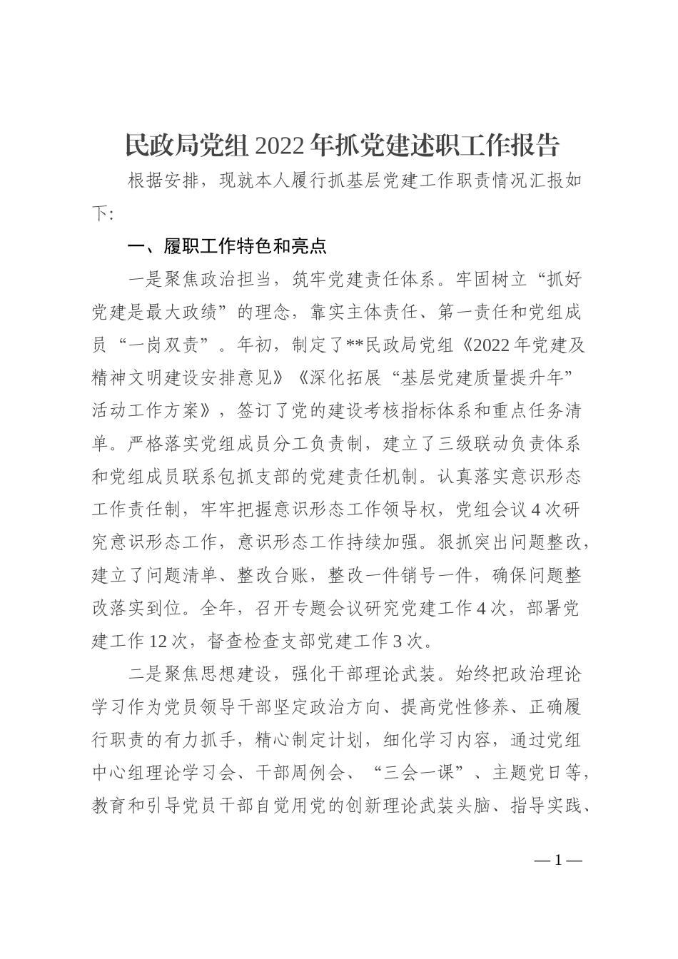 民政局党组2022年抓党建述职工作报告_第1页