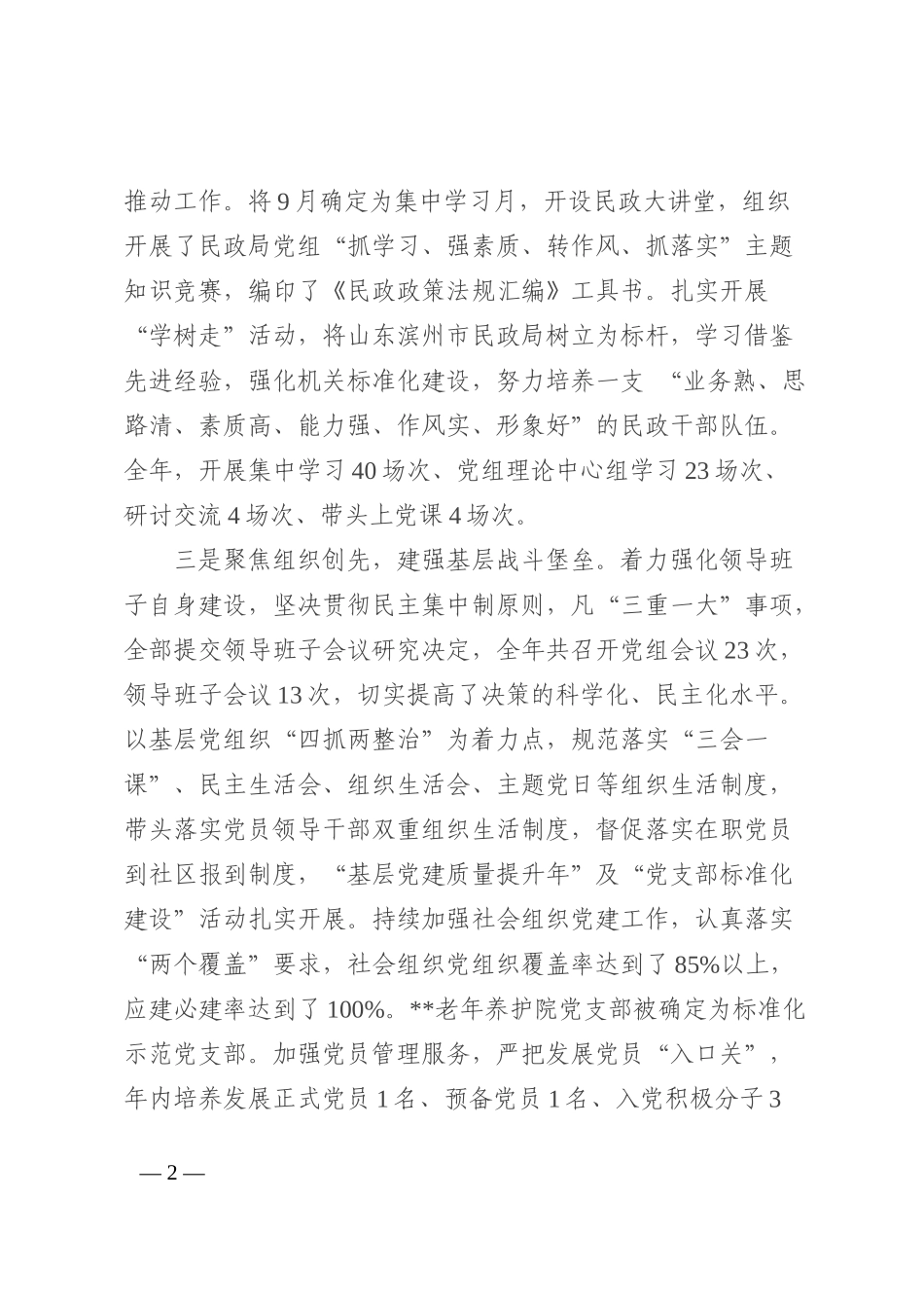 民政局党组2022年抓党建述职工作报告_第2页