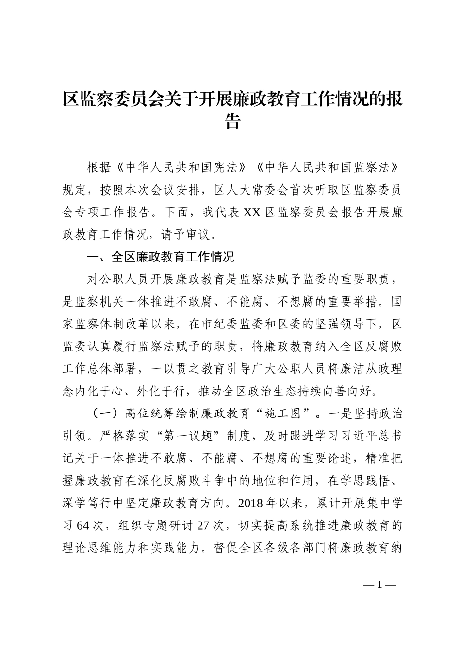 区监察委员会关于开展廉政教育工作情况的报告_第1页