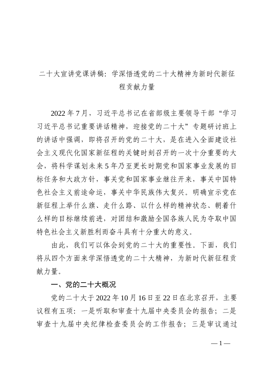 盛会宣讲党课讲稿：学深悟透党的二十大精神为新时代新征程贡献力量_第1页