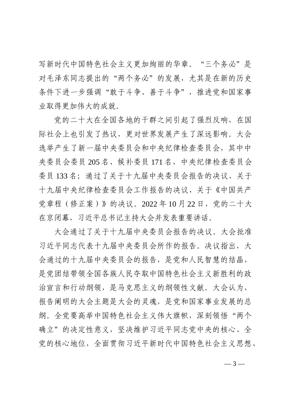 盛会宣讲党课讲稿：学深悟透党的二十大精神为新时代新征程贡献力量_第3页