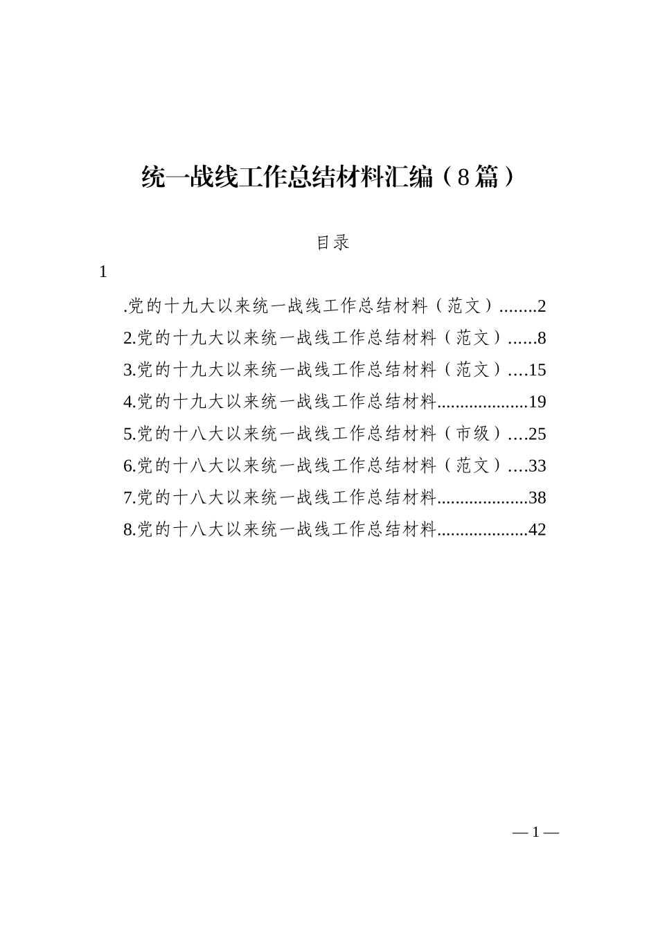 统一战线工作总结材料汇编（8篇）_第1页