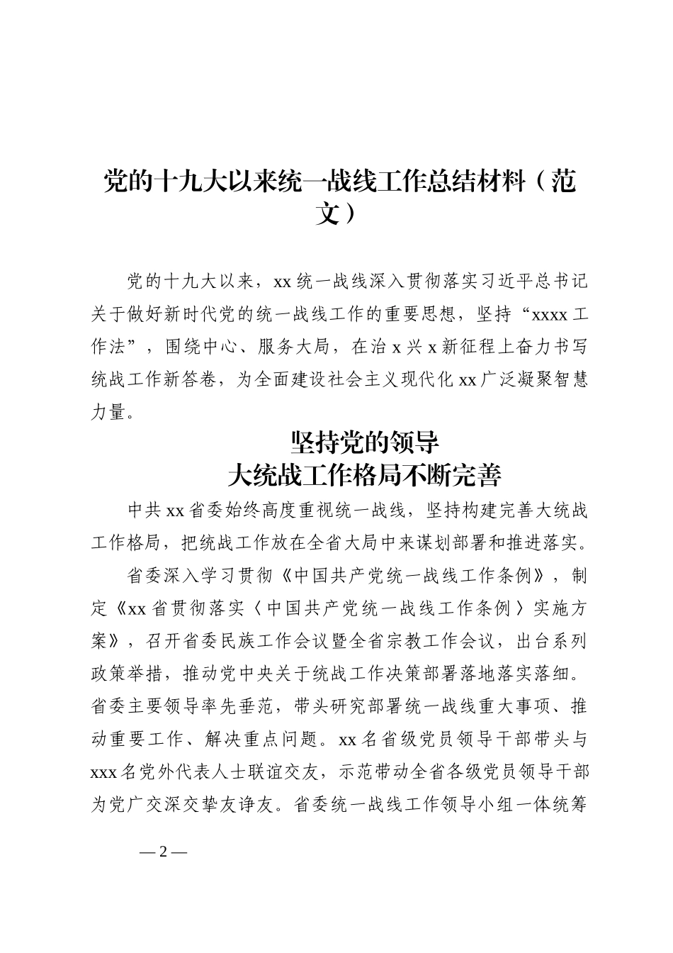 统一战线工作总结材料汇编（8篇）_第2页