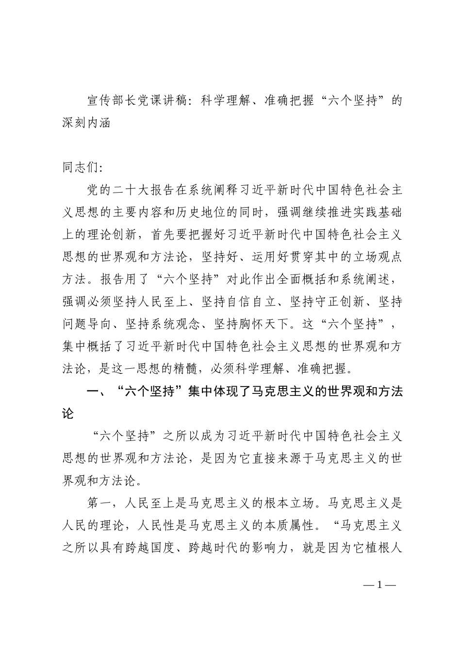 宣传部长党课讲稿：科学理解、准确把握“六个坚持”的深刻内涵_第1页