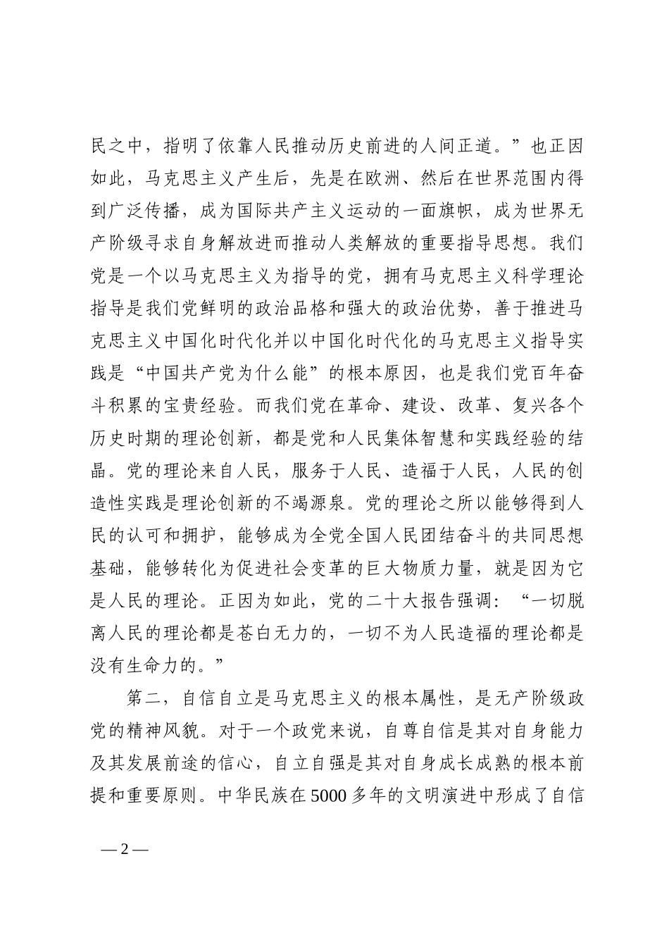 宣传部长党课讲稿：科学理解、准确把握“六个坚持”的深刻内涵_第2页