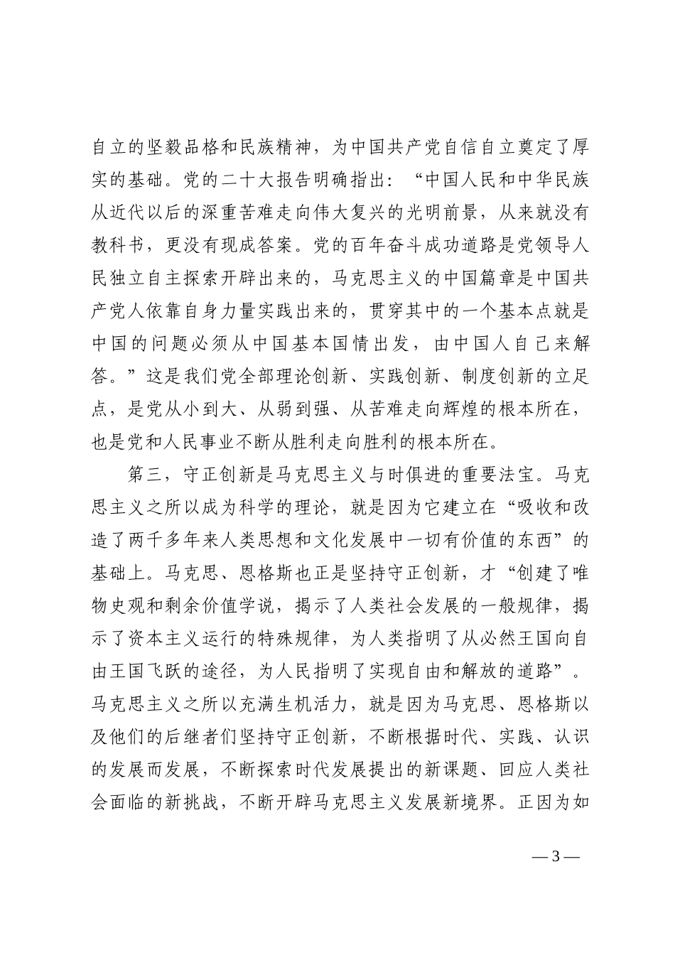 宣传部长党课讲稿：科学理解、准确把握“六个坚持”的深刻内涵_第3页